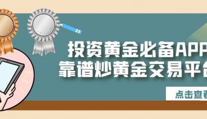 炒黄金交易平台提供的交易软件可靠吗？如何选择炒黄金交易平台
