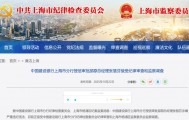 涉嫌严重违纪违法!张慧芬被查