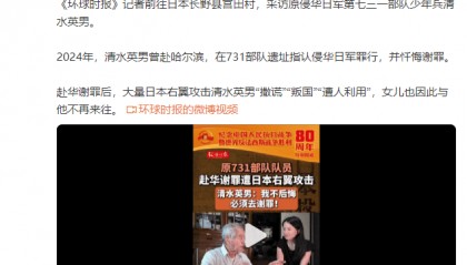 原731部队队员赴华谢罪遭日本右翼攻击，清水英男：我不后悔，必须去谢罪！