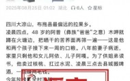 “凉山两姐弟分别考上清华北大借不到学费”系不实信息，当地公安机关已介入