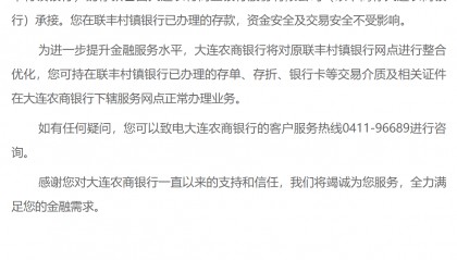 大连一银行获批进入破产程序,存款由大连农商银行承接