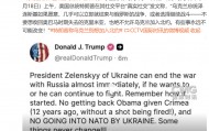 特朗普喊话泽连斯基：不要想收回克里米亚，也绝不允许乌克兰加入北约