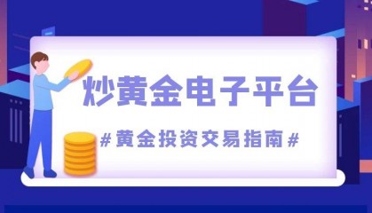 炒黄金交易软件什么好用？正规黄金交易平台app排行榜