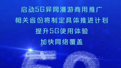启动！中国5G异网漫游来了