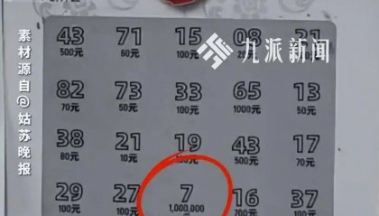 苏州市民买彩票刮出“百万大奖”，请假去兑奖却被告知是假的：背面写着“本产品为娱乐刮刮卡，只用于娱乐”