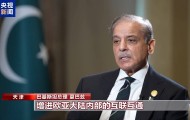 高端访谈丨巴基斯坦总理：期待上合组织天津峰会推动互联互通