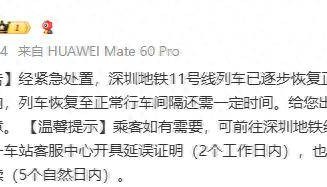 深圳地铁致歉：受设备故障影响，地铁11号线部分区段发生列车延误，已逐步恢复运行
