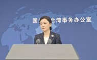 民进党当局称大陆未来可能全球通缉“台独”顽固分子，国台办回应