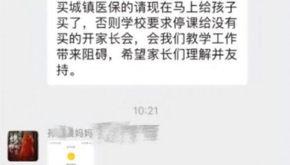 班主任强推医保，谁给学校下达的任务？街道办：不能说