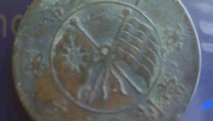 家传之宝，这枚双旗币小时候经常见到，如今价值惊人