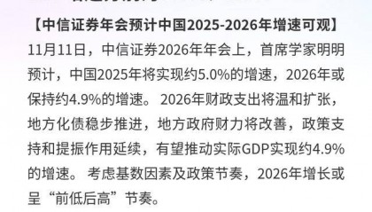 中信证券：预计2025-2026年中国GDP增速分别为5.0%、4.9%