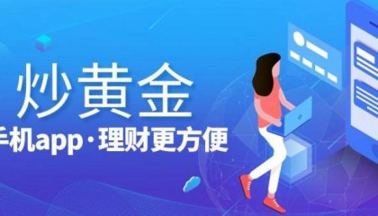 2024国际十大现货黄金投资交易平台app最新排名