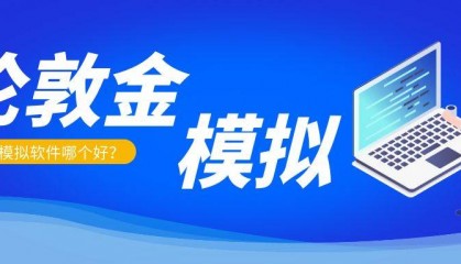 伦敦金交易能否做模拟交易?有没有实用的模拟软件?