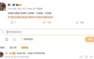 最高15999元！华为Mate 80系列与Mate X7系列售价曝光