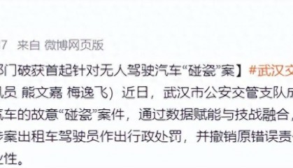 出租车司机故意碰瓷“萝卜快跑”无人驾驶网约车,武汉交警:罚2000元、扣证3个月