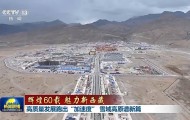 辉煌60载 魅力新西藏丨高质量发展跑出“加速度” 雪域高原谱新篇