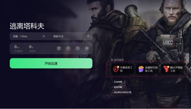 逃离塔科夫免费速器，真的免费 没有套路
