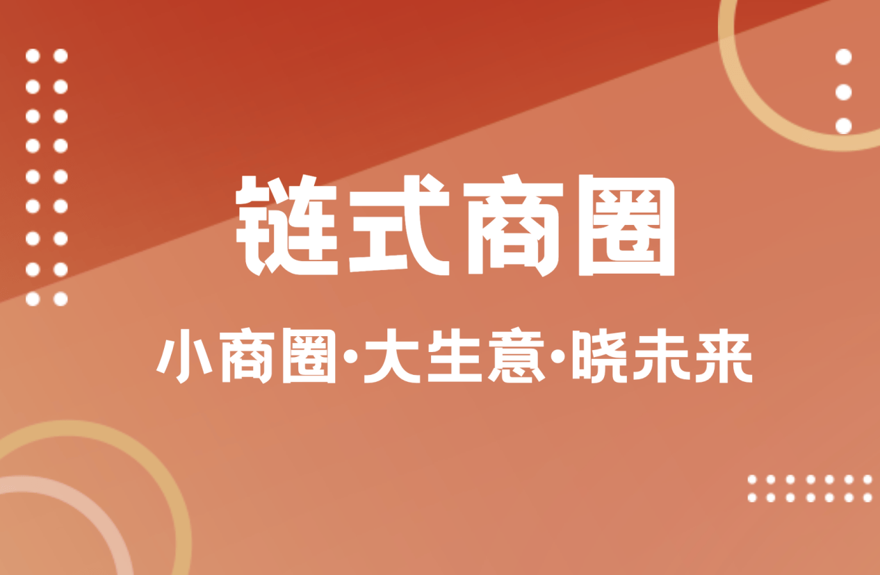 晓商圈链式商圈的发展前景如何？前景乐观，未来可期
