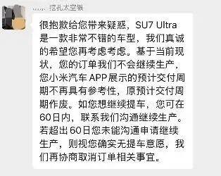 小米SU7 Ultra准车主退订遭遇车企“60天冷静期”