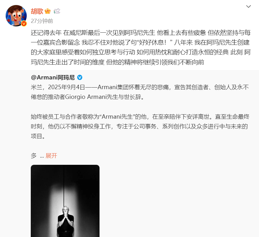 众星悼念阿玛尼先生，胡歌发文：去年曾对他说好好休息，他的精神将继续引领我们向前