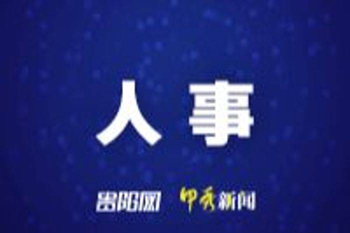 贵州省管干部任前公示