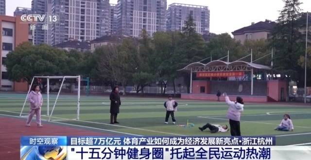 时空观察丨目标超7万亿元 体育产业如何成为经济发展新亮点？