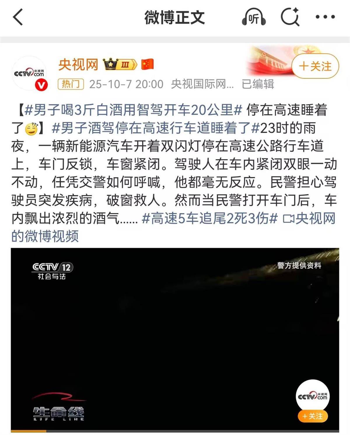 男子喝3斤白酒用智驾行驶20公里后在高速上睡着了，因醉酒驾驶被判拘役一个月，交警回应
