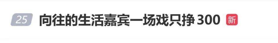 《向往的生活》嘉宾透露曾经演一场戏只挣300元,很多演员长期收入不稳定