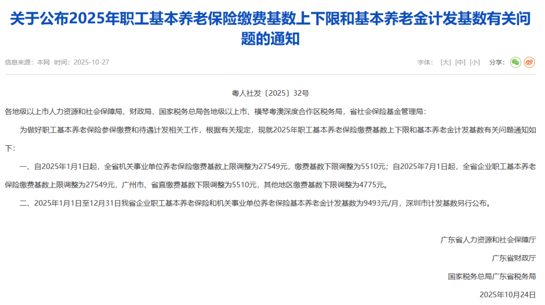 广东社保缴费基数调整，到手工资可能有变