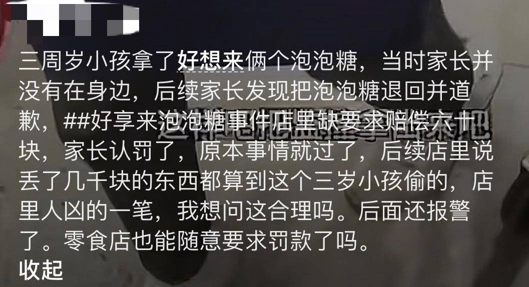 3岁幼童误拿泡泡糖母亲赔偿60元，超市称孩子还偷了数千元商品？“好想来”回应：已成立工作组核查